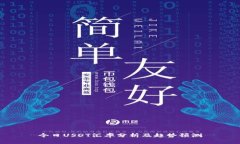今日USDT汇率分析及趋势预