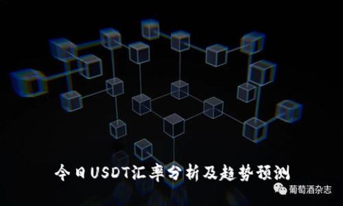 今日USDT汇率分析及趋势预测