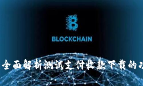 云银科技：全面解析测试支付收款下载的功能与优势