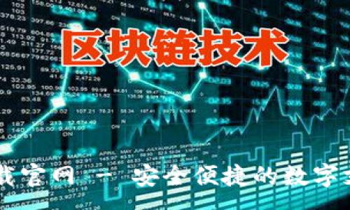 :
e钱包app下载官网 - 安全便捷的数字支付解决方案