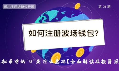 虚拟币中的“U”是什么意思？全面解读及投资须知
