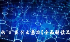 虚拟币中的“U”是什么意