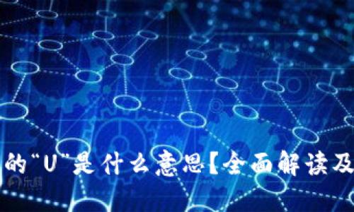 虚拟币中的“U”是什么意思？全面解读及投资须知