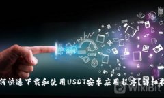 如何快速下载和使用USDT安