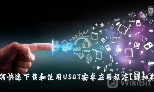 如何快速下载和使用USDT安卓应用程序？详细指南
