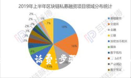 如何快速充十元话费：步骤指南与常见问题解答