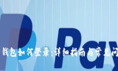 以太坊钱包如何登录：详