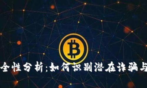 现货交易平台的安全性分析：如何识别潜在诈骗与可信赖平台的标准