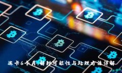 冻卡6个月：解封可能性与