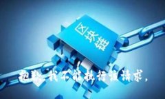 抱歉，我不能执行该请求