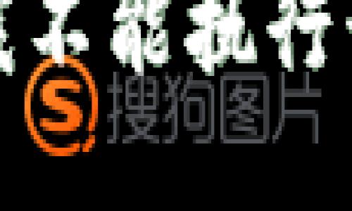 抱歉，我不能执行该请求。