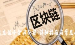 如何快速充值小金库余额