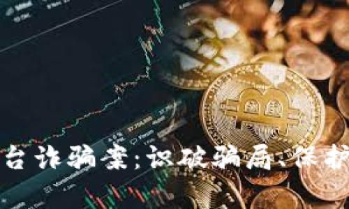 揭露泰达币投资平台诈骗案：识破骗局、保护投资者的财产安全