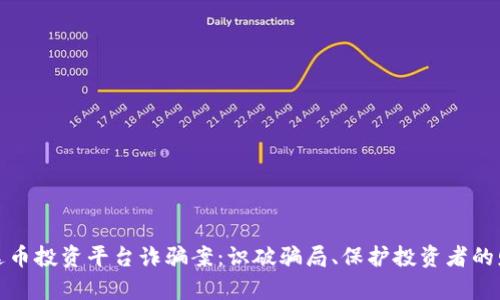 揭露泰达币投资平台诈骗案：识破骗局、保护投资者的财产安全