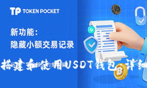 如何搭建和使用USDT钱包：详细指南