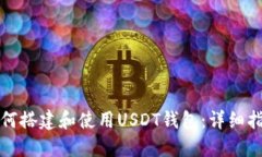 如何搭建和使用USDT钱包：