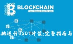 如何安全高效地进行USDT冲