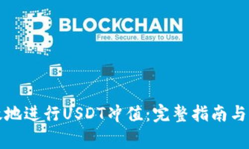 如何安全高效地进行USDT冲值：完整指南与常见问题解答