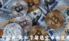 华润USDT的意义与应用：深