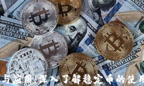 
华润USDT的意义与应用：深入了解稳定币的使用场景与未来发展