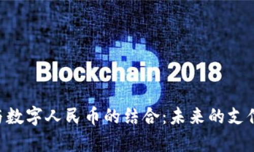 UPI支付与数字人民币的结合：未来的支付趋势解析
