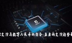 UPI支付与数字人民币的结