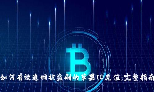 如何有效追回被盗刷的苹果ID充值：完整指南