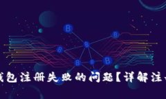 如何解决虚拟币钱包注册