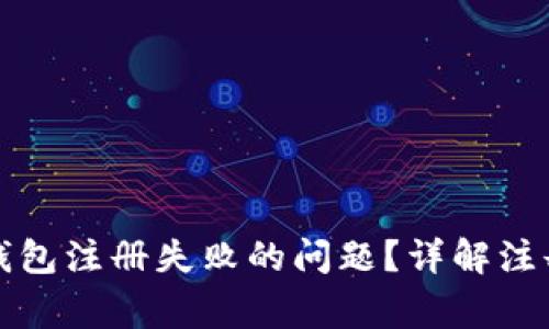 如何解决虚拟币钱包注册失败的问题？详解注册流程与常见错误