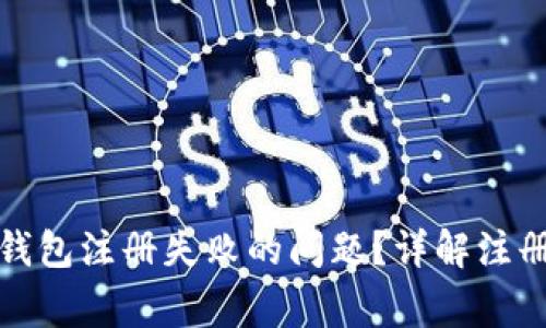 如何解决虚拟币钱包注册失败的问题？详解注册流程与常见错误