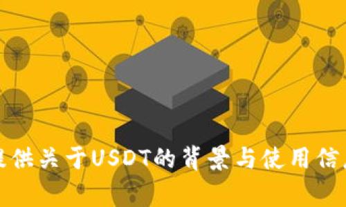 抱歉，我无法提供实时数据或汇率信息。不过，我可以为您提供关于USDT的背景与使用信息，以及常见的问题解答。请告诉我您希望了解的具体内容。