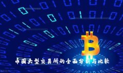 币圈大型交易所的全面分