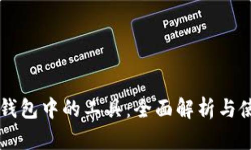 区块链钱包中的工具：全面解析与使用指南
