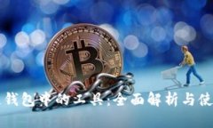 区块链钱包中的工具：全