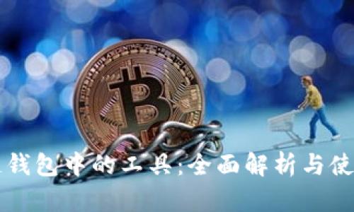区块链钱包中的工具：全面解析与使用指南