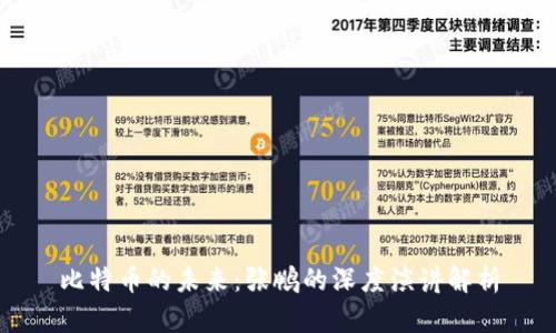 比特币的未来：张鹏的深度演讲解析