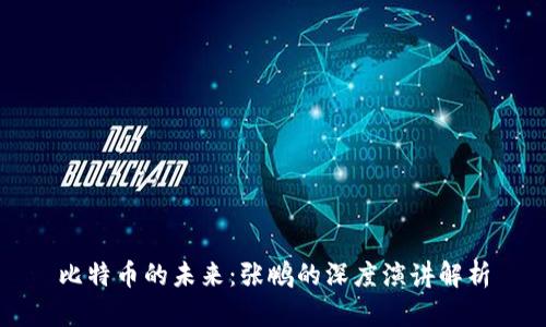 比特币的未来：张鹏的深度演讲解析