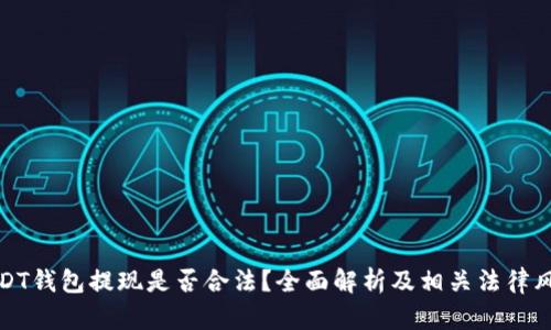 USDT钱包提现是否合法？全面解析及相关法律风险