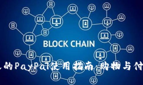 日本乐天的PayPal使用指南：购物与付款全攻略