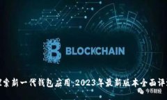 探索新一代钱包应用：2