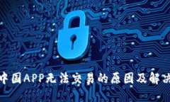 金荣中国APP无法交易的原