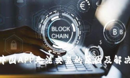 金荣中国APP无法交易的原因及解决方案