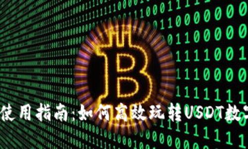USDT使用指南：如何高效玩转USDT数字货币