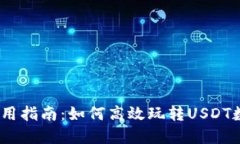 USDT使用指南：如何高效玩