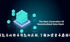 ZEC钱包与比特币钱包的区