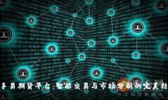 随手易期货平台：智能交