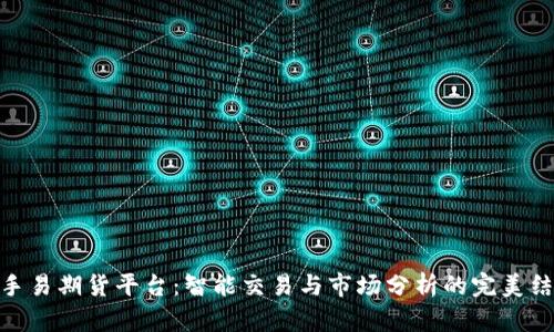 随手易期货平台：智能交易与市场分析的完美结合
