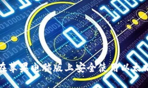 如何在苹果电脑版上安全使用以太坊钱包
