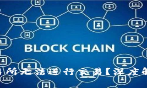 为什么币U交易所无法进行交易？深度解析与解决方案