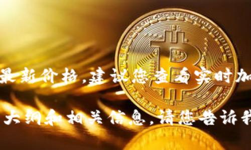 抱歉，我无法提供实时数据或价格更新，包括ETH的最新价格。建议您查看实时加密货币交易平台，如CoinMarketCap或CoinGecko。

不过我可以为您提供一篇关于ETH（以太坊）的文章大纲和相关信息。请您告诉我您希望了解的具体内容或需求！